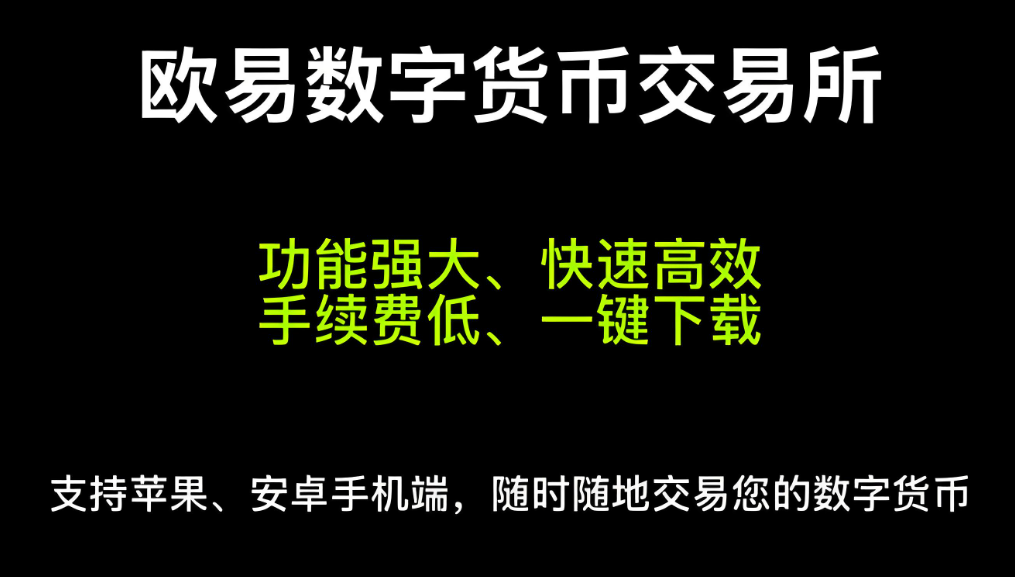 欧易(中国)交易所官方网站